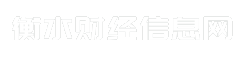 衡水财经信息网